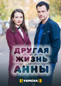 Другая жизнь Анны Другая жизнь Анны