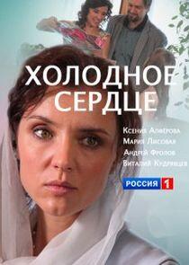 Холодное сердце - Season 1 Холодное сердце - Season 1