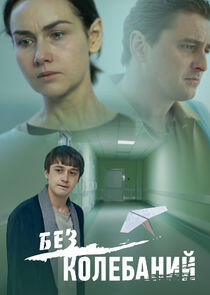 Без колебаний Без колебаний