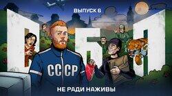 Выпуск №6: Не ради наживы Выпуск №6: Не ради наживы