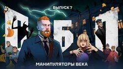 Выпуск №7: Манипуляторы века Выпуск №7: Манипуляторы века