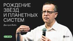 Рождение звёзд и планетных систем Рождение звёзд и планетных систем