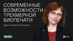 Современные возможности трехмерной биопечати Современные возможности трехмерной биопечати