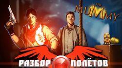 Разбор полетов. The Mummy Разбор полетов. The Mummy