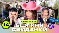 Выпуск 14. Свидание в коровнике