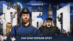 Выпуск №5: Как они украли ЭТО? Выпуск №5: Как они украли ЭТО?