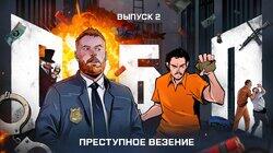 Выпуск №2: Преступное везение Выпуск №2: Преступное везение