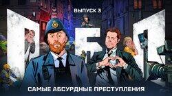 Выпуск №3: Самые абсурдные преступления Выпуск №3: Самые абсурдные преступления