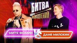 Митя Фомин и Даня Милохин. Митя Фомин и Даня Милохин.