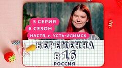 Выпуск 05. Настя, Усть-Илимск Выпуск 05. Настя, Усть-Илимск