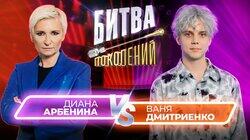 Диана Арбенина и Ваня Дмитриенко Диана Арбенина и Ваня Дмитриенко