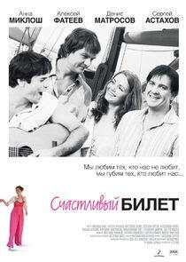 Счастливый билет Счастливый билет