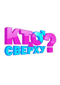 Кто сверху? Кто сверху?