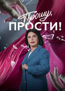 Прошу, прости! Прошу, прости!