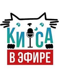 КИСА В ЭФИРЕ КИСА В ЭФИРЕ