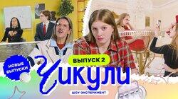 Выпуск 2. Показали красоткам звёзды Выпуск 2. Показали красоткам звёзды