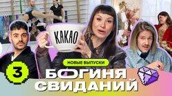 Выпуск 3. Свидание на матах