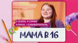 Выпуск 09. Алина, Симферополь Выпуск 09. Алина, Симферополь
