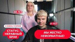 Выпуск 9. Алексей (27 лет) и Ирина (48 лет)