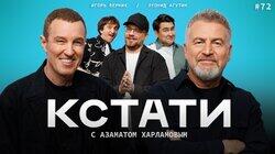 #72 — Игорь Верник, Леонид Агутин