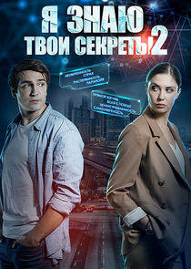 Я знаю твои секреты - Season 2 Я знаю твои секреты - Season 2