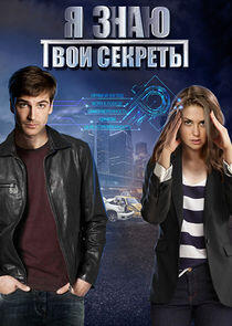 Я знаю твои секреты - Season 1 Я знаю твои секреты - Season 1