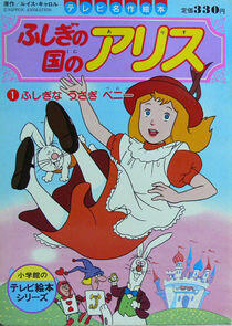 Fushigi no Kuni no Alice - Season 1 Fushigi no Kuni no Alice - Season 1