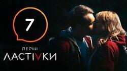 Перші ластівки 7 Перші ластівки 7
