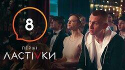 Перші ластівки 8 Перші ластівки 8