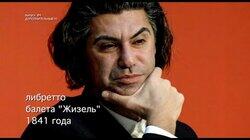 Николай Цискаридзе-PRO-БАЛЕТ-выпуск#4- ДОПОЛНИТЕЛЬНЫЙ - ЛИБРЕТТО БАЛЕТА 'ЖИЗЕЛЬ' 1841г.