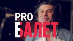 Николай Цискаридзе - PRO-БАЛЕТ-выпуск#2 - русская версия - Nikolay Tsiskaridze - PRO-BALLET - part#2 Николай Цискаридзе - PRO-БАЛЕТ-выпуск#2 - русская версия - Nikolay Tsiskaridze - PRO-BALLET - part#2