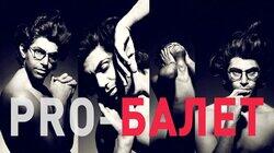 Николай Цискаридзе - PRO-БАЛЕТ - выпуск#1-русская версия - Nikolay Tsiskaridze - PRO-BALLET - part#1 Николай Цискаридзе - PRO-БАЛЕТ - выпуск#1-русская версия - Nikolay Tsiskaridze - PRO-BALLET - part#1