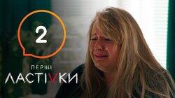 Перші ластівки 2 Перші ластівки 2