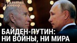 Байден—Путин: ни войны, ни мира Байден—Путин: ни войны, ни мира