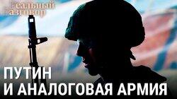 Путин и аналоговая армия Путин и аналоговая армия