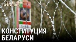 Конституция Беларуси: картинка с выставки Конституция Беларуси: картинка с выставки