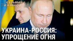 Украина-Россия: уПрощение огня Украина-Россия: уПрощение огня