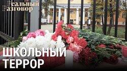 Школьный террор Школьный террор