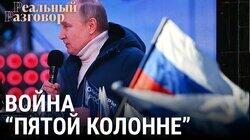 Война «пятой колонне» Война «пятой колонне»