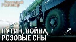 Путин, война, розовые сны Путин, война, розовые сны