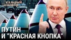 Путин и «красная кнопка» Путин и «красная кнопка»