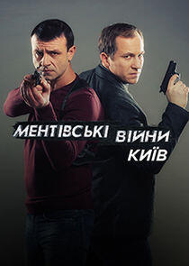 Ментовские войны. Киев Ментовские войны. Киев