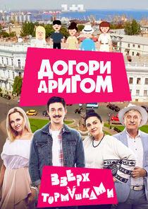 Догори дриґом Догори дриґом