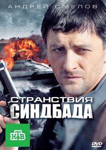 Время Синдбада - Season 3 Время Синдбада - Season 3