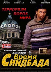 Время Синдбада - Season 4 Время Синдбада - Season 4