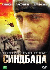 Время Синдбада Время Синдбада