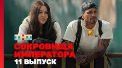 Выпуск 11
