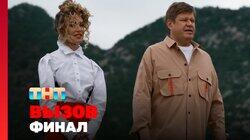Выпуск 10. Финал