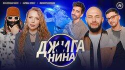 #06 - Карина Кросс, Big Russian Boss, Филипп Воронин, Джиган, Валерий Равдин #06 - Карина Кросс, Big Russian Boss, Филипп Воронин, Джиган, Валерий Равдин