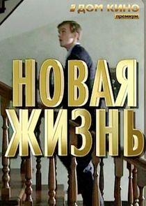 Новая жизнь Новая жизнь